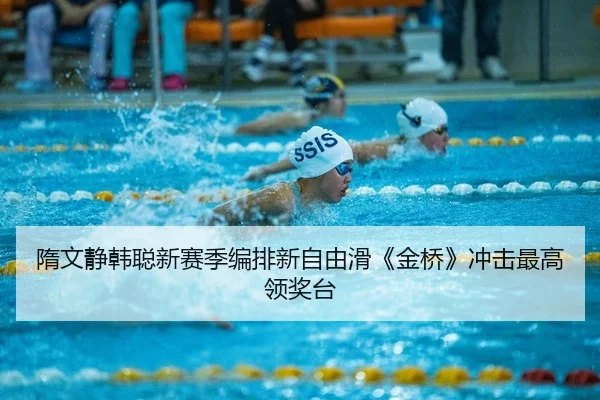 隋文静韩聪新赛季编排新自由滑《金桥》冲击最高领奖台 - yaxin